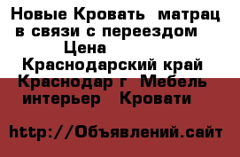 Новые!Кровать  матрац в связи с переездом! › Цена ­ 3 000 - Краснодарский край, Краснодар г. Мебель, интерьер » Кровати   